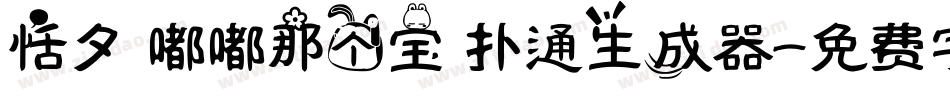 恬夕 嘟嘟那个宝 扑通生成器字体转换